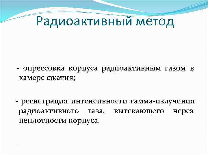   Радиоактивный метод  - опрессовка корпуса радиоактивным газом в камере сжатия; 