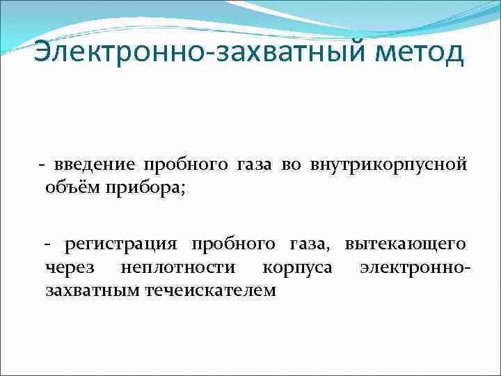 Электронно-захватный метод  - введение пробного газа во внутрикорпусной объём прибора;  - регистрация