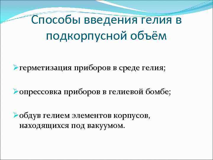   Способы введения гелия в  подкорпусной объём Øгерметизация приборов в среде гелия;
