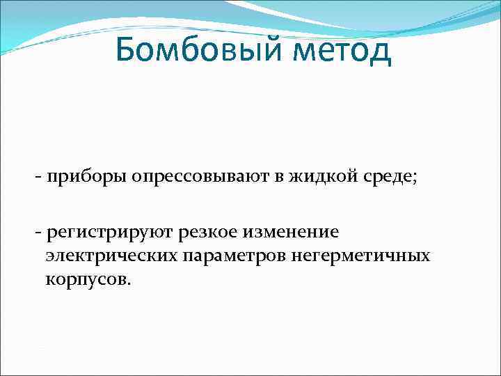   Бомбовый метод  - приборы опрессовывают в жидкой среде;  - регистрируют