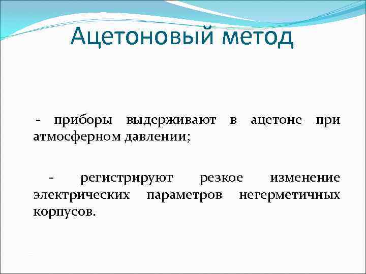   Ацетоновый метод - приборы выдерживают в ацетоне при атмосферном давлении; - 