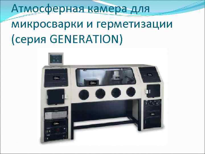 Атмосферная камера для микросварки и герметизации (серия GENERATION) 