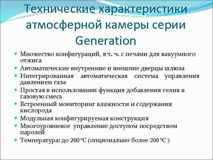   Технические характеристики  атмосферной камеры серии  Generation  Множество конфигураций, в