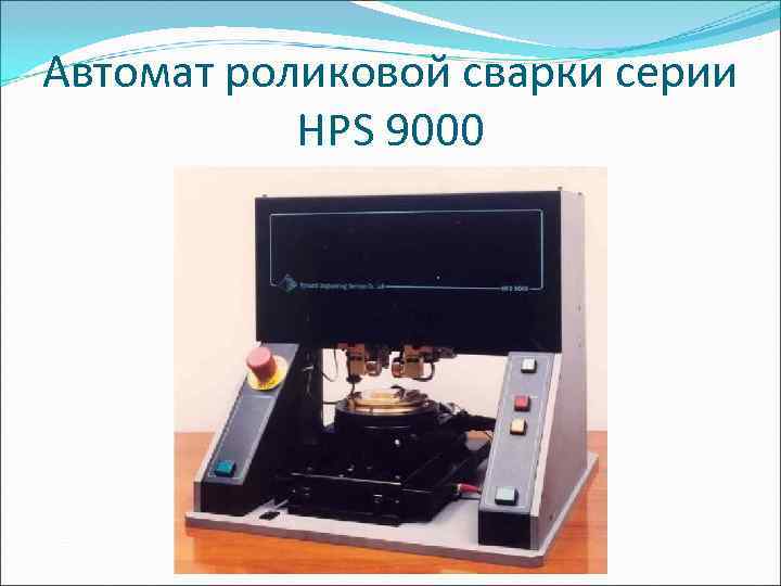 Автомат роликовой сварки серии  HPS 9000 