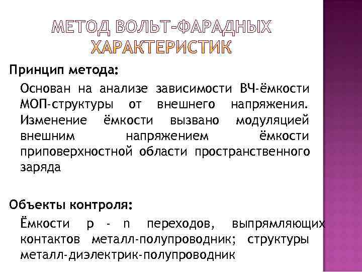 Принцип метода:  Основан на анализе зависимости ВЧ-ёмкости МОП-структуры от внешнего напряжения.  Изменение