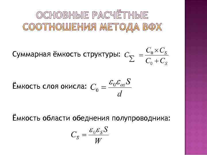 Суммарная ёмкость структуры: Ёмкость слоя окисла: Ёмкость области обеднения полупроводника: 