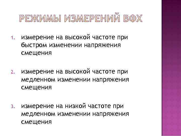 1.  измерение на высокой частоте при быстром изменении напряжения смещения 2.  измерение