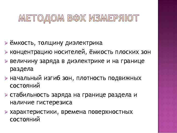 Ø ёмкость, толщину диэлектрика Ø концентрацию носителей, ёмкость плоских зон Ø величину заряда в