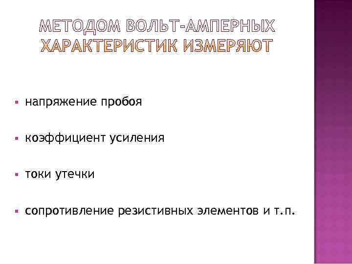 §  напряжение пробоя §  коэффициент усиления §  токи утечки § 