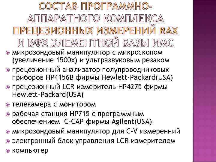  микрозондовый манипулятор с микроскопом  (увеличение 1500 х) и ультразвуковым резаком  прецезионный