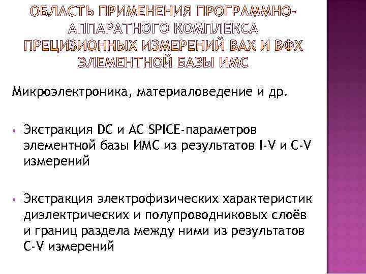 Микроэлектроника, материаловедение и др.  •  Экстракция DC и AC SPICE-параметров элементной базы
