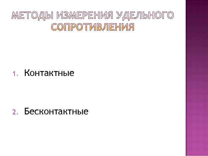 1.  Контактные  2.  Бесконтактные 