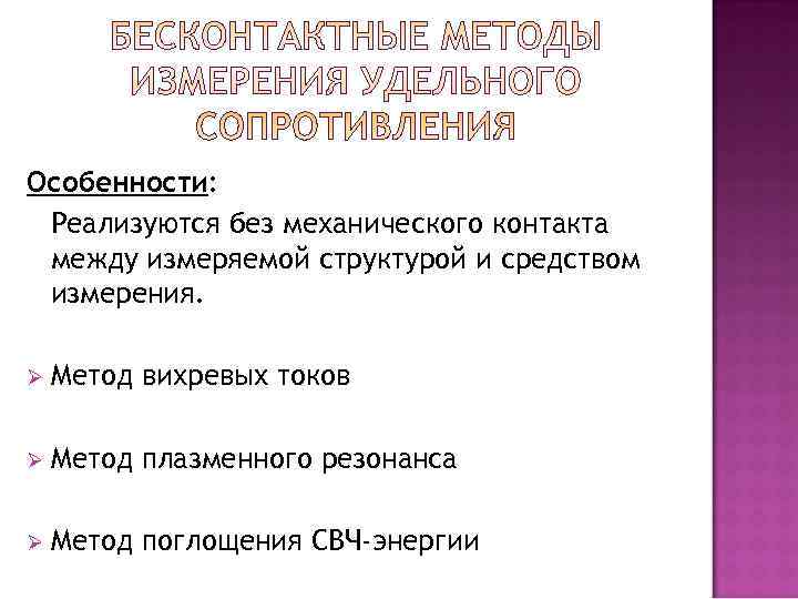 Особенности:  Реализуются без механического контакта между измеряемой структурой и средством измерения.  Ø