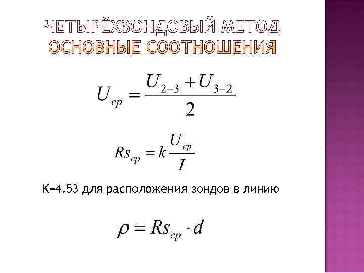 K=4. 53 для расположения зондов в линию 