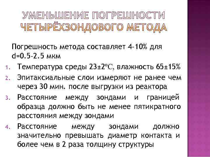  Погрешность метода составляет 4 -10% для  d=0. 5 -2. 5 мкм 1.