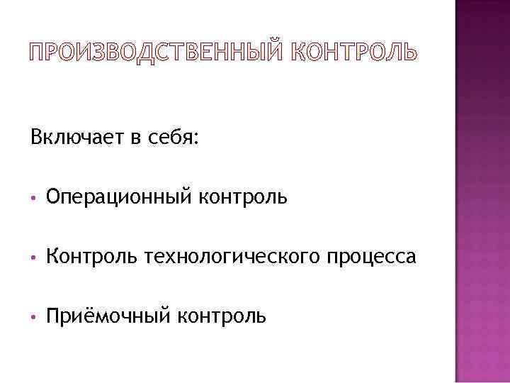 Включает в себя:  •  Операционный контроль  •  Контроль технологического процесса
