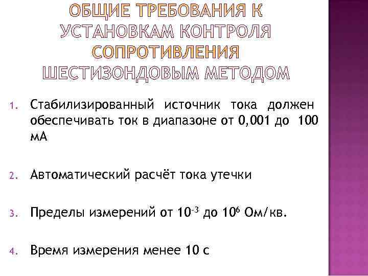 1.  Стабилизированный источник тока должен обеспечивать ток в диапазоне от 0, 001 до