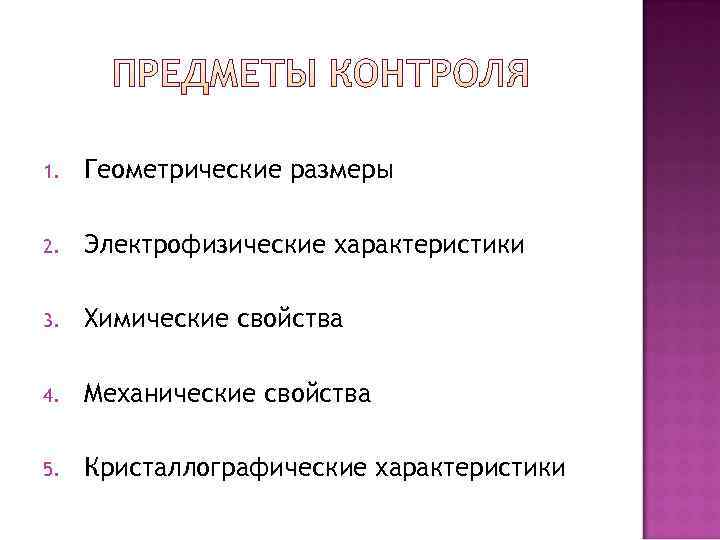 1.  Геометрические размеры 2.  Электрофизические характеристики 3.  Химические свойства 4. 