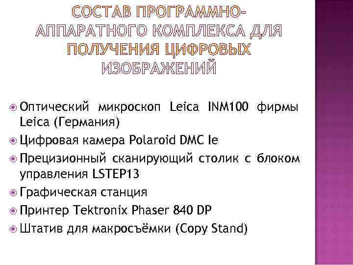  Оптический  микроскоп Leica INM 100 фирмы  Leica (Германия)  Цифровая камера