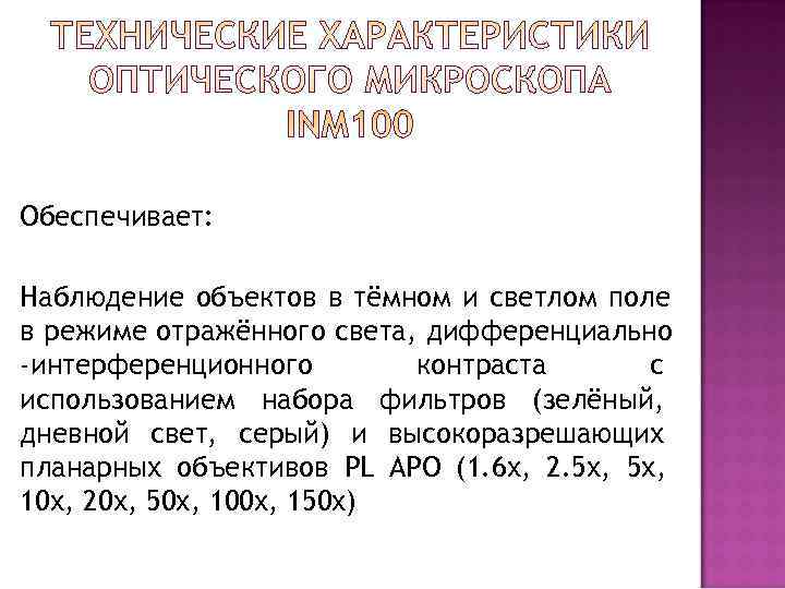 Обеспечивает:  Наблюдение объектов в тёмном и светлом поле в режиме отражённого света, дифференциально