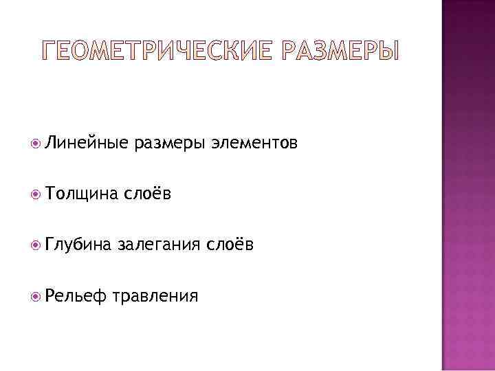  Линейные  размеры элементов  Толщина  слоёв  Глубина  залегания слоёв