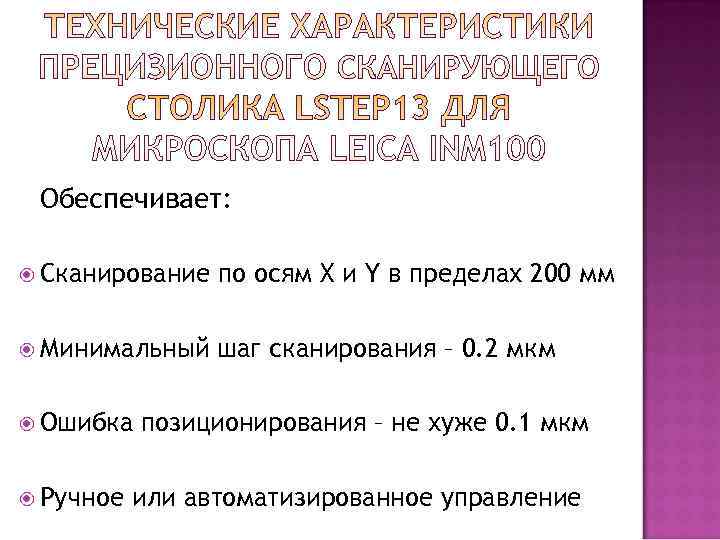  Обеспечивает: Сканирование  по осям X и Y в пределах 200 мм 
