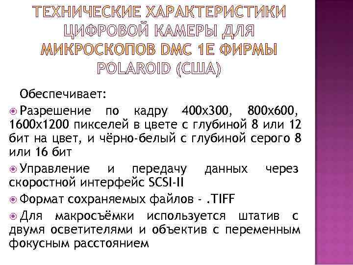  Обеспечивает:  Разрешение  по кадру 400 х300, 800 х600, 1600 х1200 пикселей