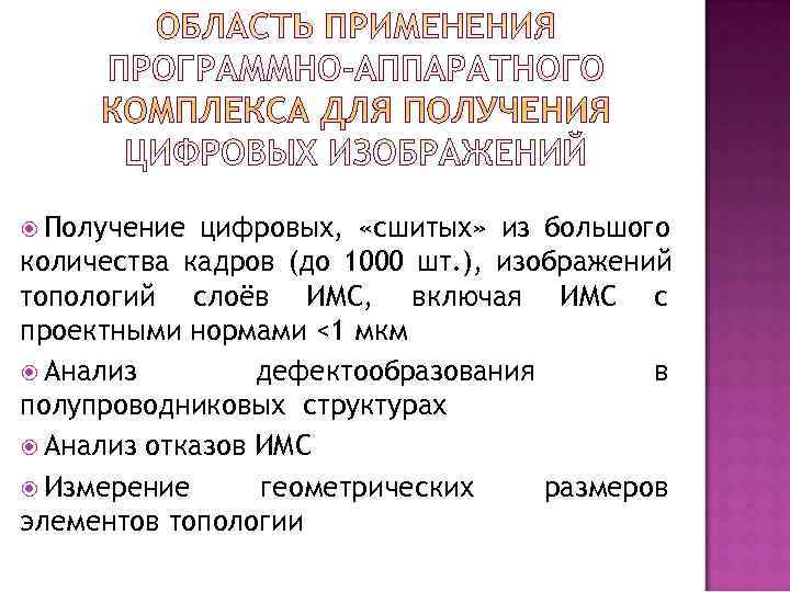  Получение цифровых,  «сшитых» из большого количества кадров (до 1000 шт. ), изображений