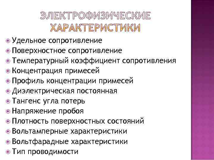  Удельное сопротивление  Поверхностное сопротивление  Температурный коэффициент сопротивления  Концентрация примесей 