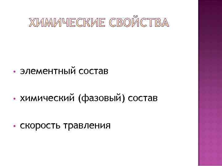  •  элементный состав  •  химический (фазовый) состав  • 