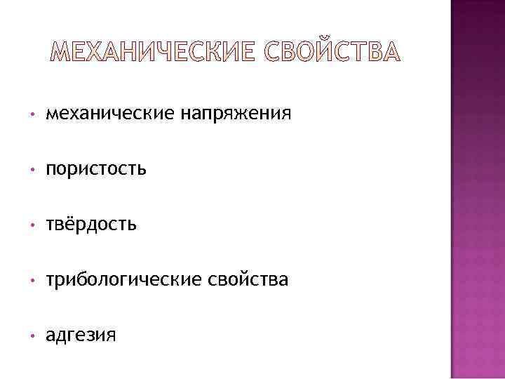  •  механические напряжения  •  пористость  •  твёрдость 