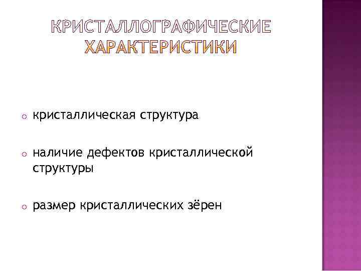 o  кристаллическая структура o  наличие дефектов кристаллической структуры o  размер кристаллических