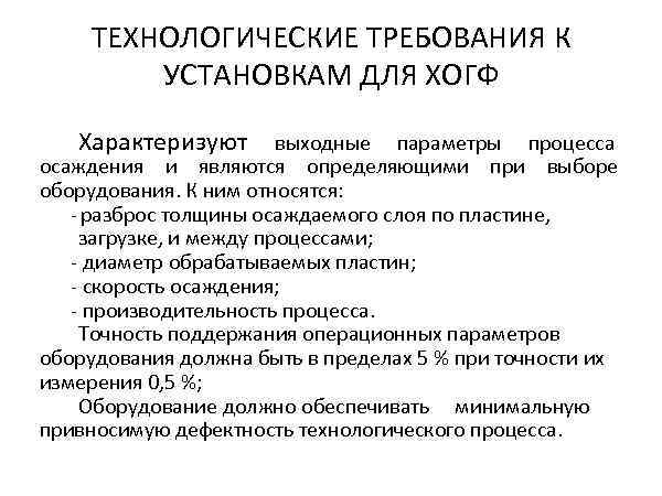   ТЕХНОЛОГИЧЕСКИЕ ТРЕБОВАНИЯ К   УСТАНОВКАМ ДЛЯ ХОГФ Характеризуют  выходные параметры