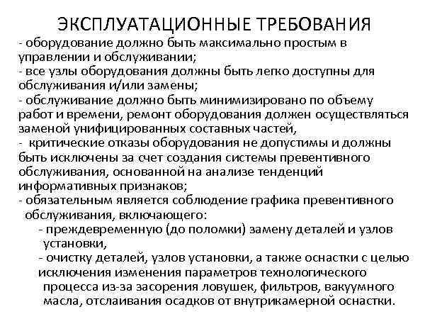  ЭКСПЛУАТАЦИОННЫЕ ТРЕБОВАНИЯ - оборудование должно быть максимально простым в управлении и обслуживании; -