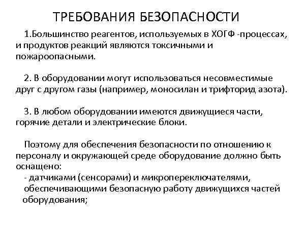   ТРЕБОВАНИЯ БЕЗОПАСНОСТИ  1. Большинство реагентов, используемых в ХОГФ -процессах, и продуктов