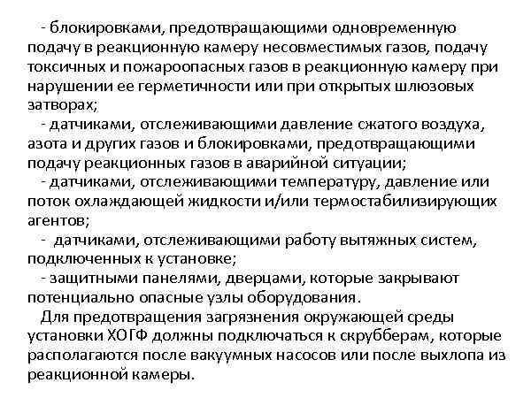  - блокировками, предотвращающими одновременную подачу в реакционную камеру несовместимых газов, подачу токсичных и