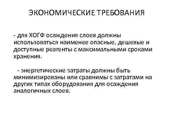   ЭКОНОМИЧЕСКИЕ ТРЕБОВАНИЯ - для ХОГФ осаждения слоев должны использоваться наименее опасные, дешевые