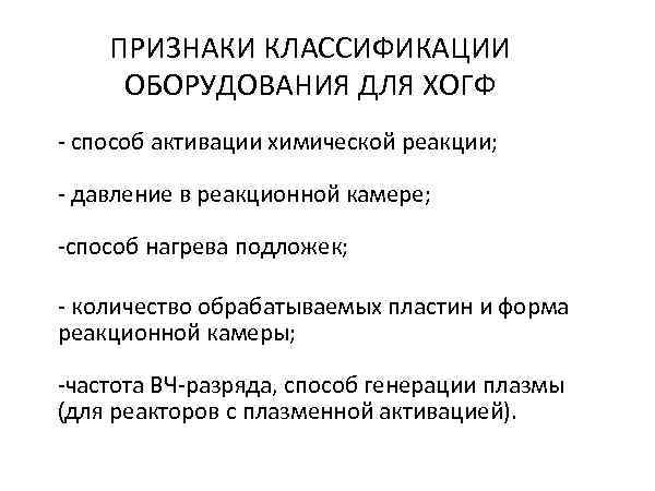   ПРИЗНАКИ КЛАССИФИКАЦИИ ОБОРУДОВАНИЯ ДЛЯ ХОГФ - способ активации химической реакции;  -