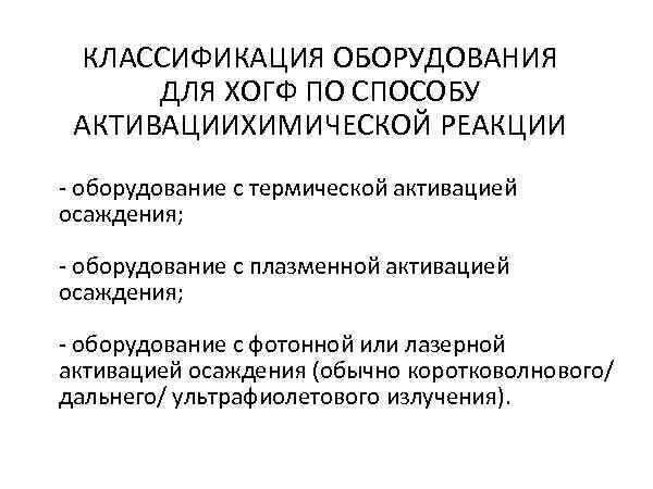  КЛАССИФИКАЦИЯ ОБОРУДОВАНИЯ  ДЛЯ ХОГФ ПО СПОСОБУ АКТИВАЦИИХИМИЧЕСКОЙ РЕАКЦИИ - оборудование с термической