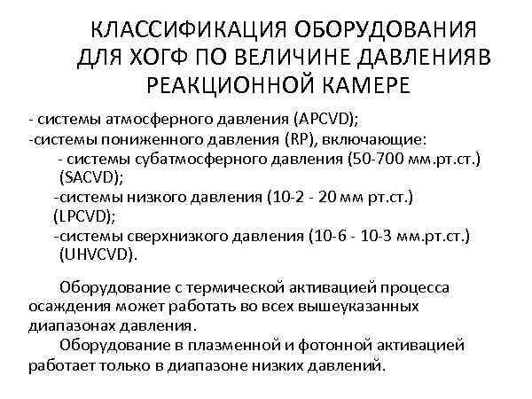   КЛАССИФИКАЦИЯ ОБОРУДОВАНИЯ  ДЛЯ ХОГФ ПО ВЕЛИЧИНЕ ДАВЛЕНИЯВ  РЕАКЦИОННОЙ КАМЕРЕ -
