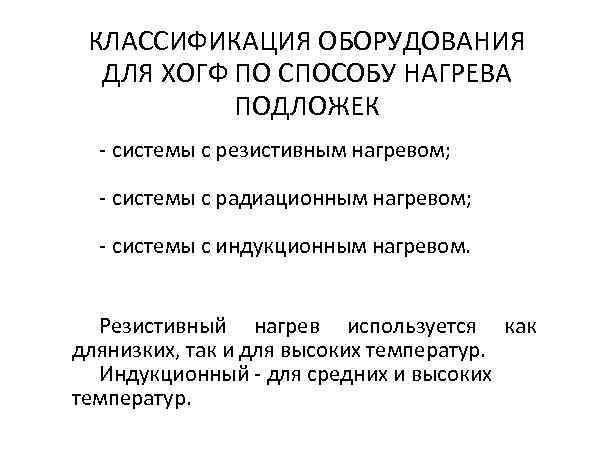  КЛАССИФИКАЦИЯ ОБОРУДОВАНИЯ  ДЛЯ ХОГФ ПО СПОСОБУ НАГРЕВА  ПОДЛОЖЕК  - системы
