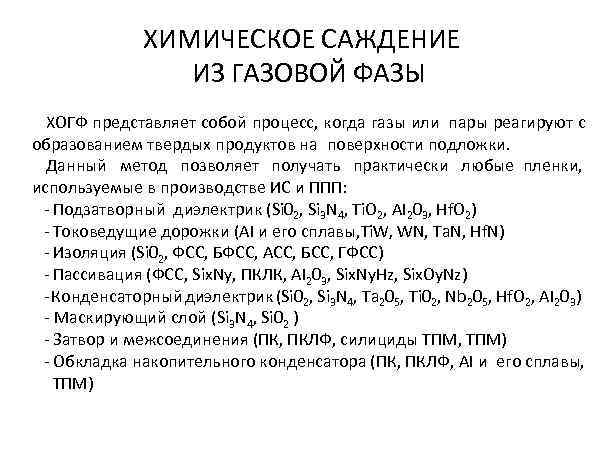     ХИМИЧЕСКОЕ САЖДЕНИЕ     ИЗ ГАЗОВОЙ ФАЗЫ  ХОГФ