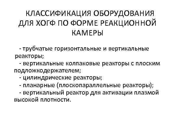  КЛАССИФИКАЦИЯ ОБОРУДОВАНИЯ ДЛЯ ХОГФ ПО ФОРМЕ РЕАКЦИОННОЙ   КАМЕРЫ - трубчатые горизонтальные