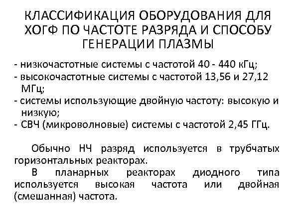  КЛАССИФИКАЦИЯ ОБОРУДОВАНИЯ ДЛЯ ХОГФ ПО ЧАСТОТЕ РАЗРЯДА И СПОСОБУ   ГЕНЕРАЦИИ ПЛАЗМЫ