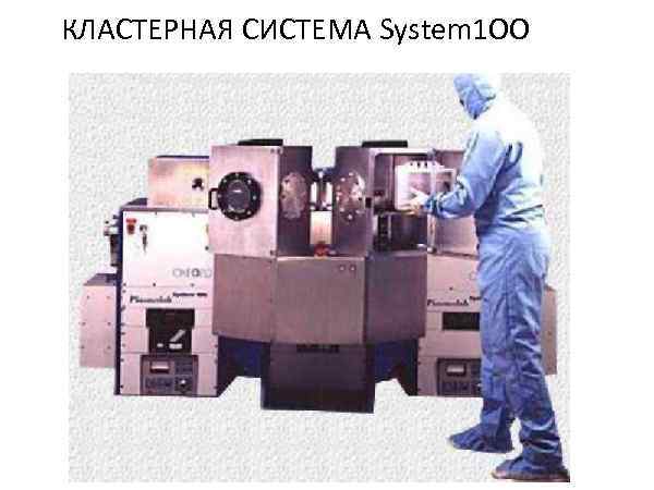 КЛАСТЕРНАЯ СИСТЕМА System 1 OO 