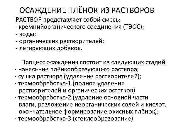  ОСАЖДЕНИЕ ПЛЁНОК ИЗ РАСТВОРОВ РАСТВОР представляет собой смесь: - кремнийорганического соединения (ТЭОС); -
