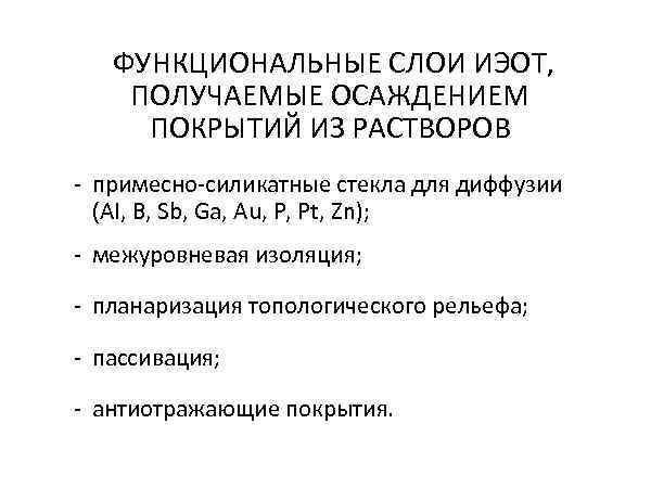   ФУНКЦИОНАЛЬНЫЕ СЛОИ ИЭОТ, ПОЛУЧАЕМЫЕ ОСАЖДЕНИЕМ ПОКРЫТИЙ ИЗ РАСТВОРОВ - примесно-силикатные стекла для