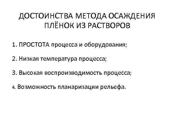  ДОСТОИНСТВА МЕТОДА ОСАЖДЕНИЯ  ПЛЁНОК ИЗ РАСТВОРОВ 1. ПРОСТОТА процесса и оборудования; 