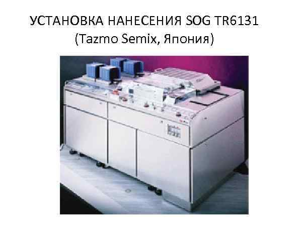 УСТАНОВКА НАНЕСЕНИЯ SOG TR 6131 (Tazmo Semix, Япония) 