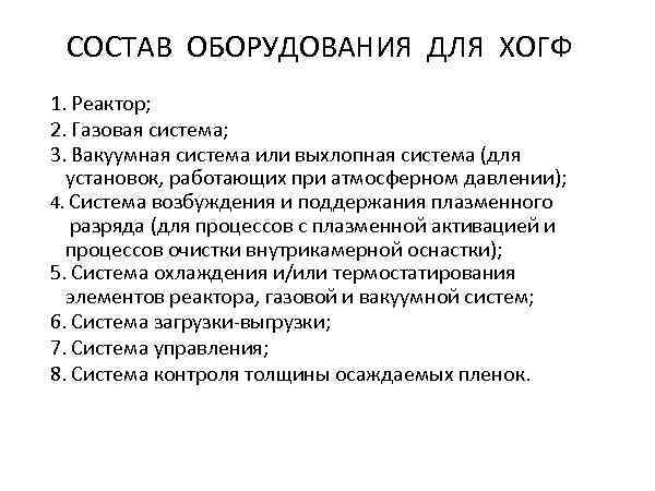  СОСТАВ ОБОРУДОВАНИЯ ДЛЯ ХОГФ 1. Реактор; 2. Газовая система; 3. Вакуумная система или